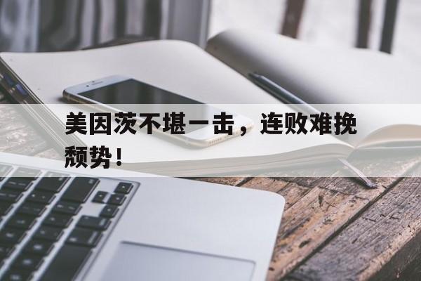 熊猫体育平台-美因茨不堪一击，连败难挽颓势！的简单介绍