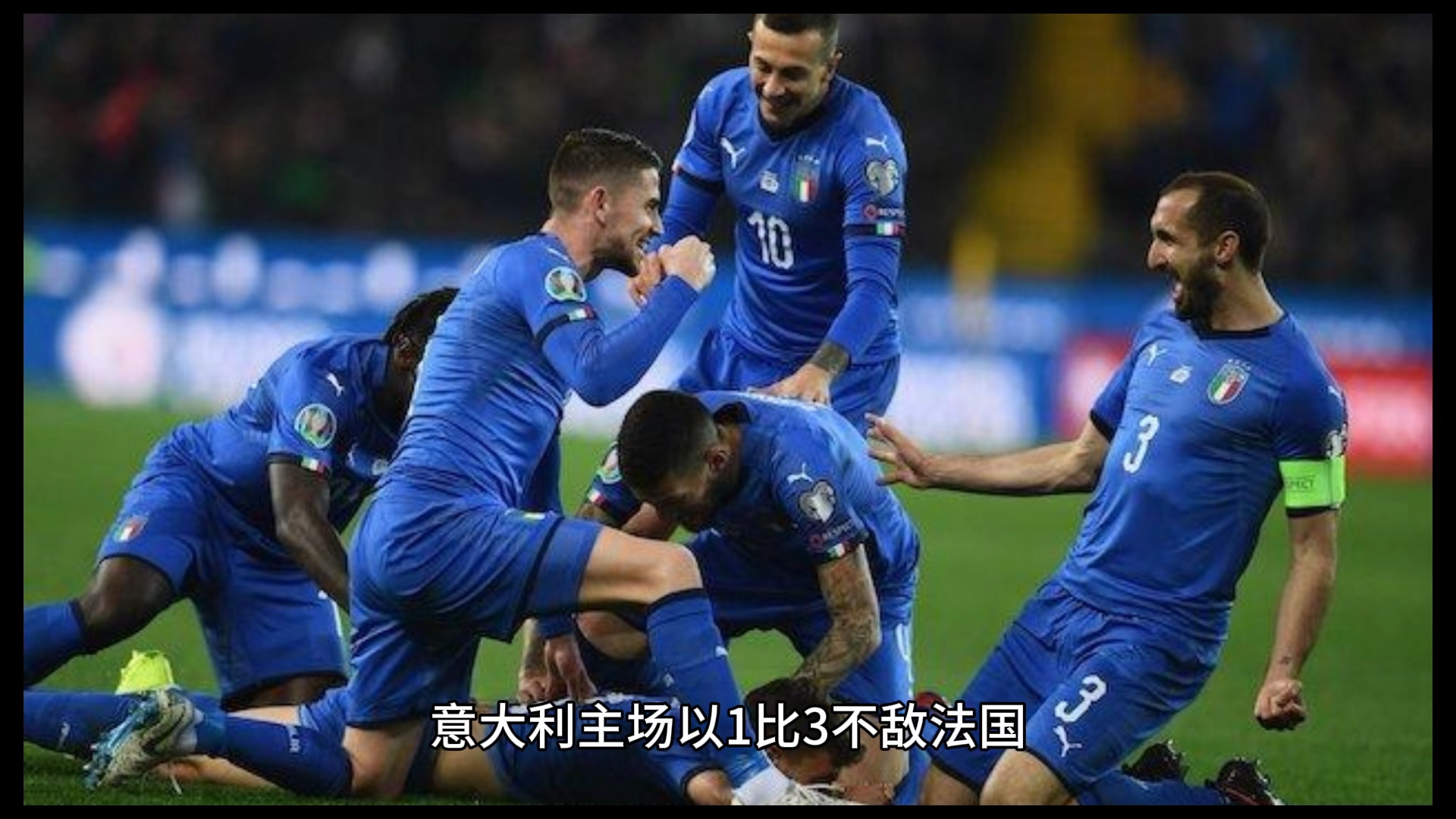 燃情酣战！欧洲国家队豪情万丈