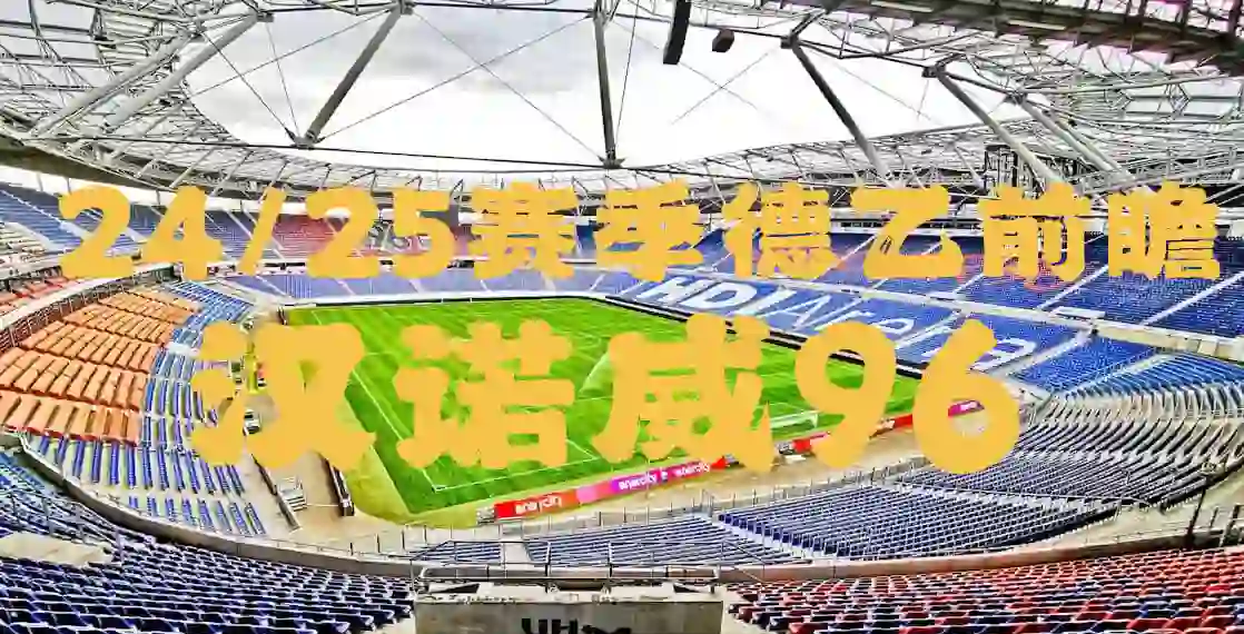 汉诺威主场战胜柏林赫塔实力得到升华