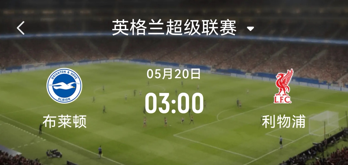 熊猫直播APP-利物浦主场战平布莱顿，积分榜略显不足