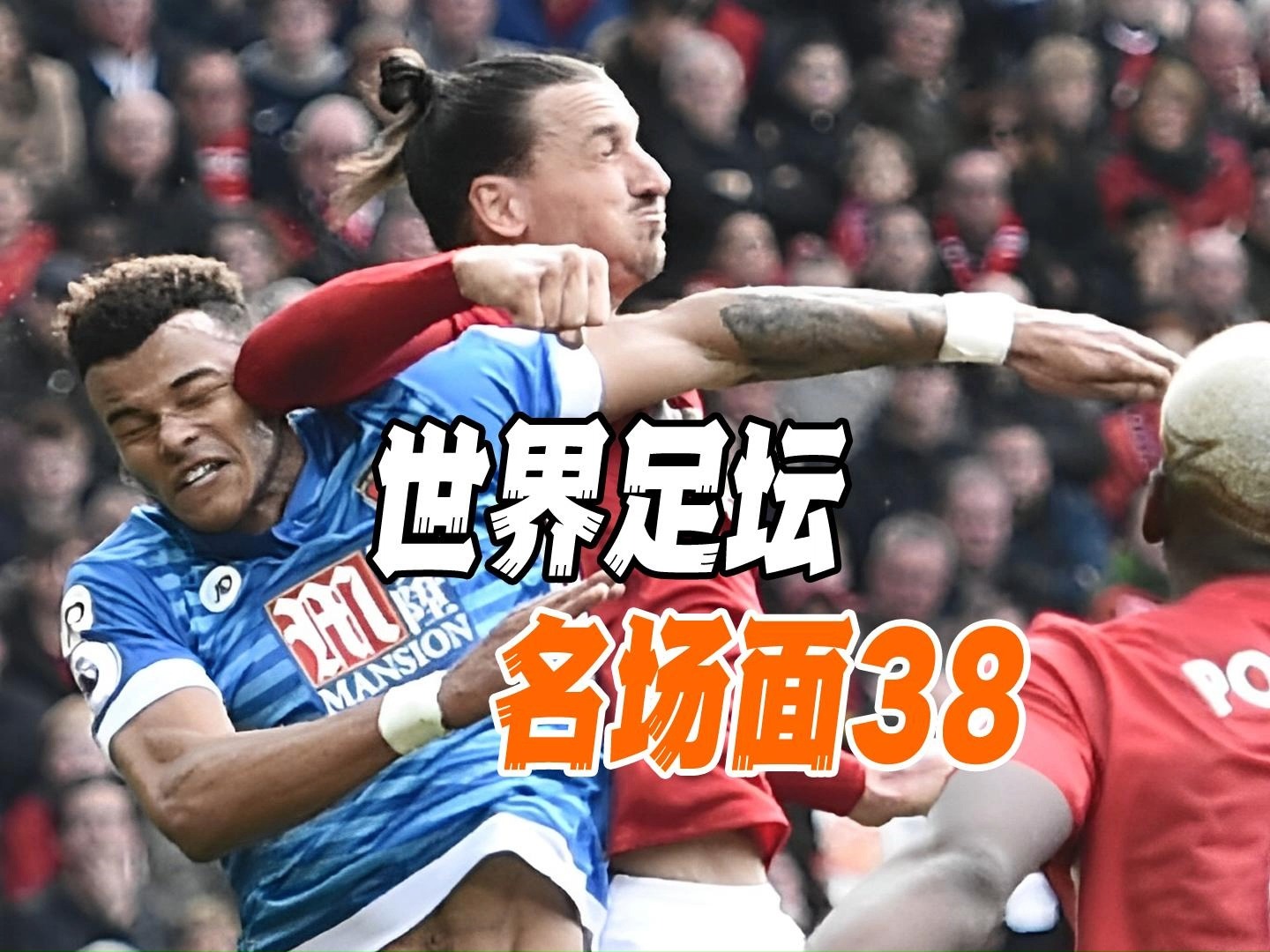 足球比赛中球员的高难度表现，谁能成为全场焦点？的简单介绍